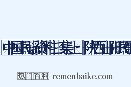 中国民谣资料二集上·陕西山阳民歌是什么意思的图片